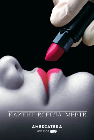 Клиент всегда мертв 2001 постер